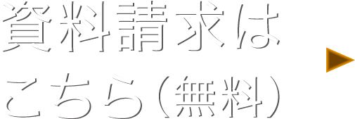 資料請求はこちら