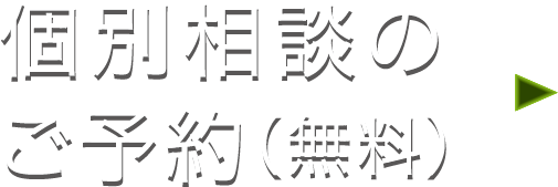 個別相談のご予約